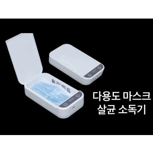 휴대용 멀티 살균 소독기 (업체별도 무료배송)