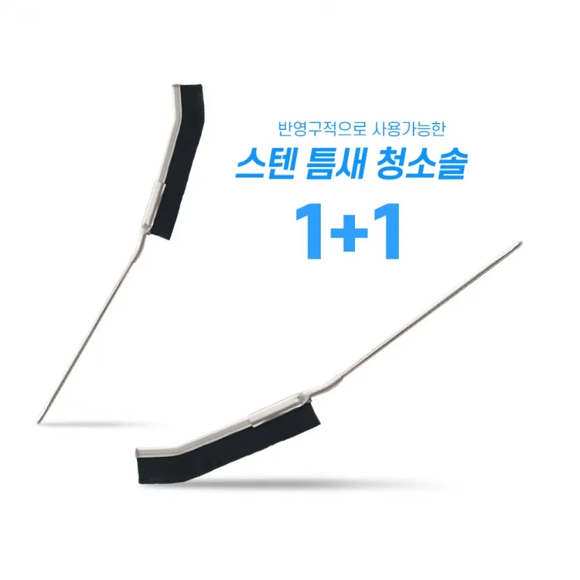 [1+1] 스텐 틈새 청소솔 (업체별도 무료배송)