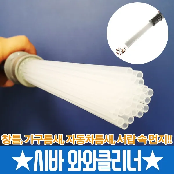 시바 와와크리너 청소기헤드 소형진공청소기 창문 문틈 청소 (업체별도 무료배송)