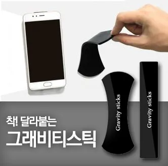 흡착식 만능 거치대 그래비티스틱 2P (업체별도 무료배송)