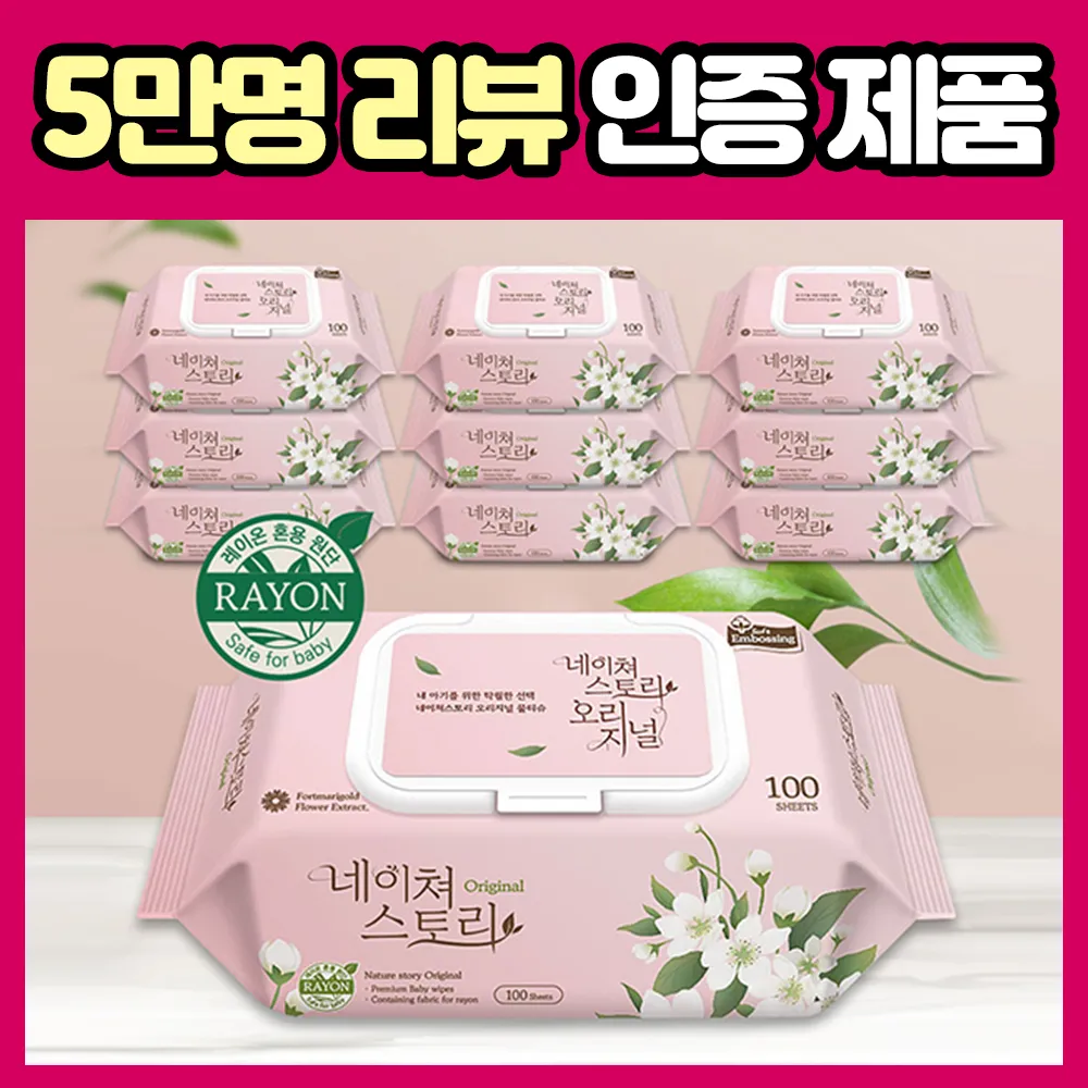 [네이쳐스토리] 오리지널 대용량 아기물티슈 엠보싱 캡형 100매 20팩(업체별도 무료배송)