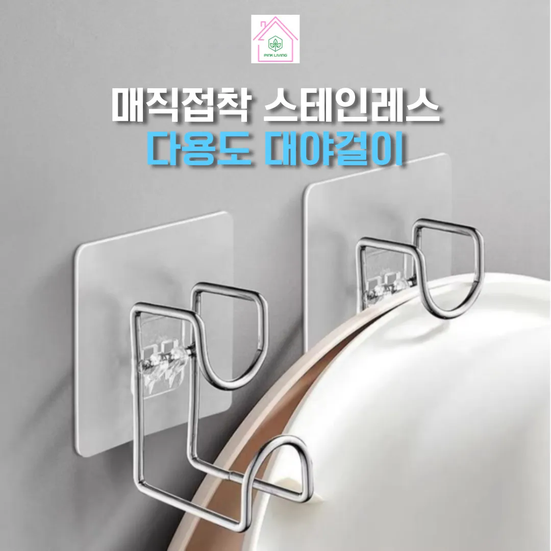 핑크리빙 매직접착 스테인레스 다용도 대야걸이(업체별도 무료배송)