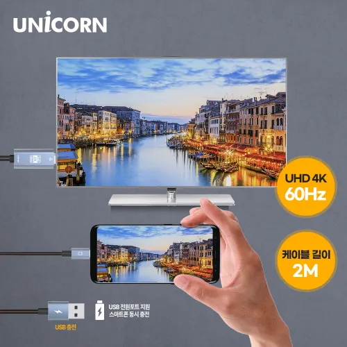 [유니콘] USB C타입 to HDMI 4K 60Hz 미러링케이블 스마트폰 동시충전 TM-MHL-9600C (업체별도 무료배송)