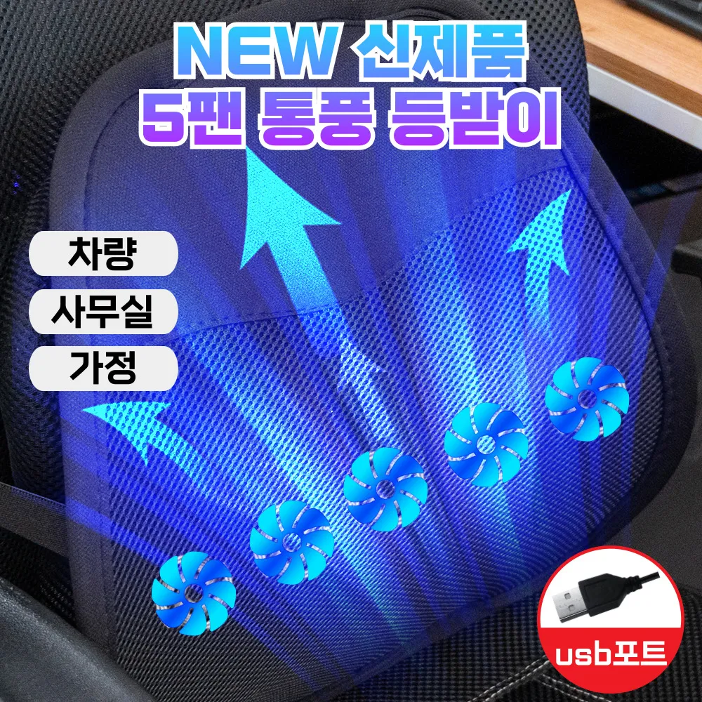 [더쎈] 차량용 허리 쿠션 등받이 USB 5팬 쿨링 통풍 사무실 의자 등쿠션 (업체별도 무료배송)