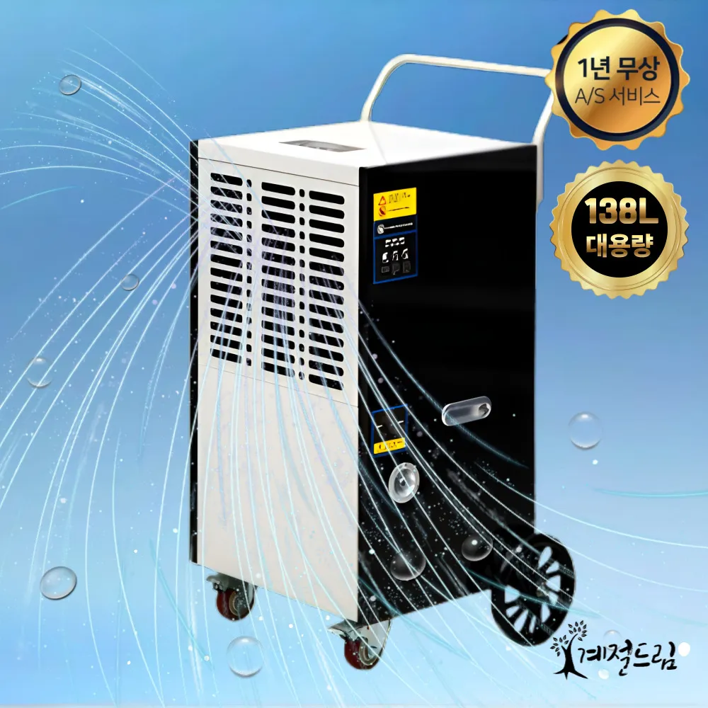 계절드림 산업용 대용량 제습기 138L (이동식바퀴) (업체별도 무료배송)