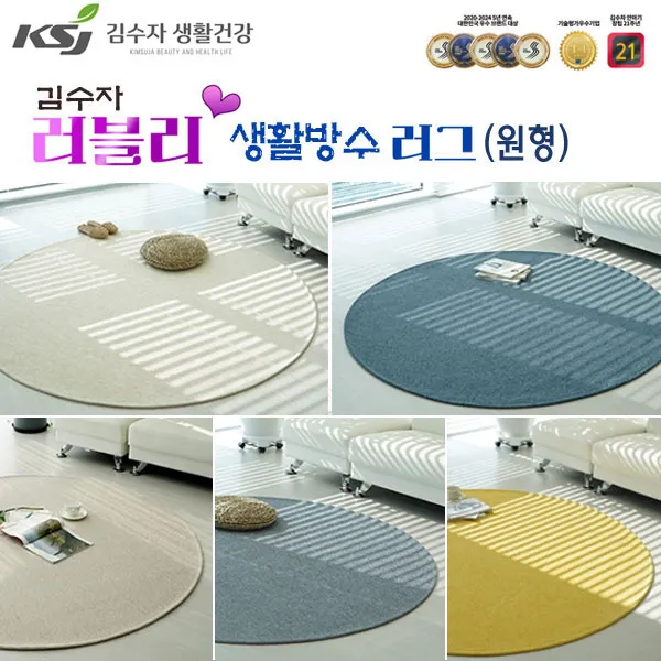 [김수자] 러블리 프리미엄 엑티브 생활방수 러그&카페트 (원형)100R 5종중 택 (업체별도 무료배송)