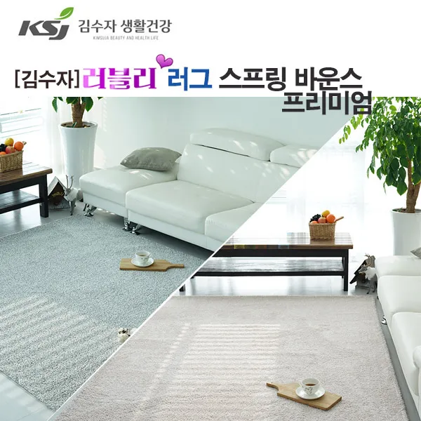 [김수자] 러블리 러그&카페트 스프링 바운스 프리미엄 2종 중 택1 (업체별도 무료배송)
