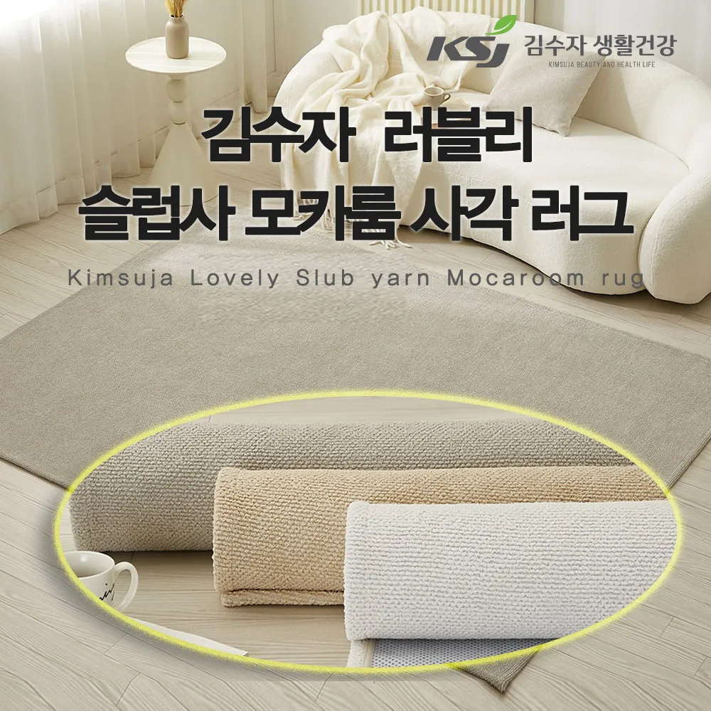 [김수자] 러블리 슬럽사 모카룸 사각 러그 100x150cm 3종 중 택 (업체별도 무료배송)