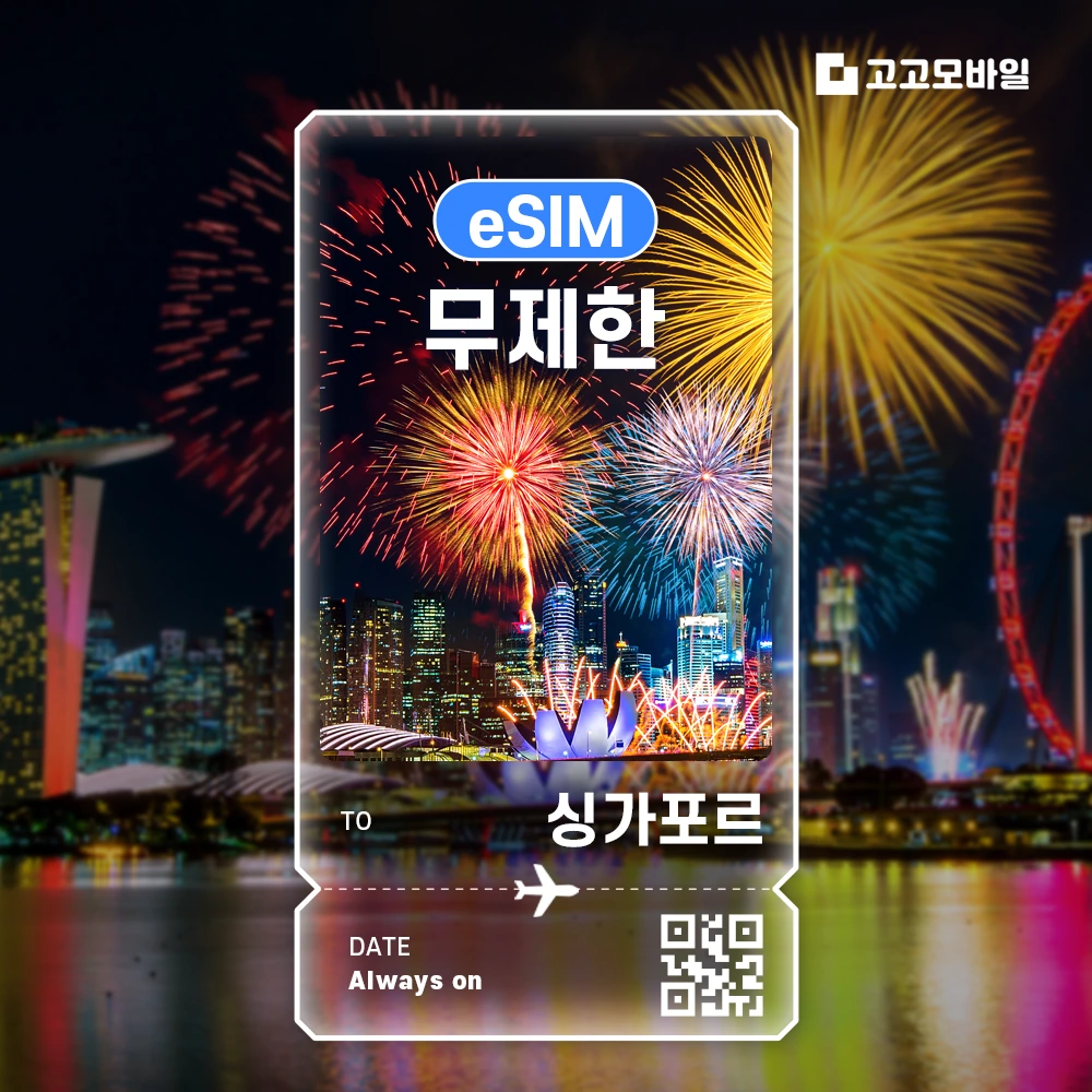 싱가포르 이심 eSIM 매일 5GB 무제한 (3일/4일/5일/6일) (~18:00 주문 시 당일 발송)