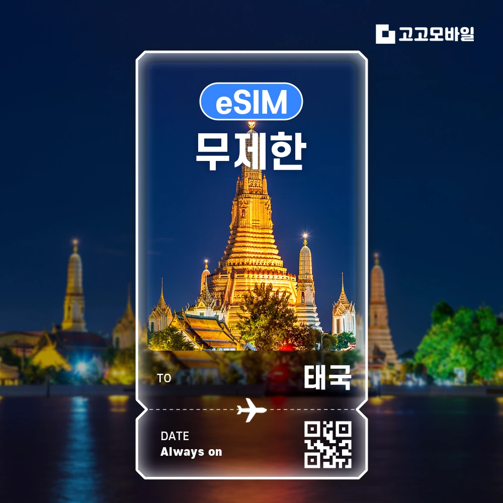 태국 이심 eSIM 매일 2GB 무제한 (3일/4일/5일/6일) (~18:00 주문 시 당일 발송)