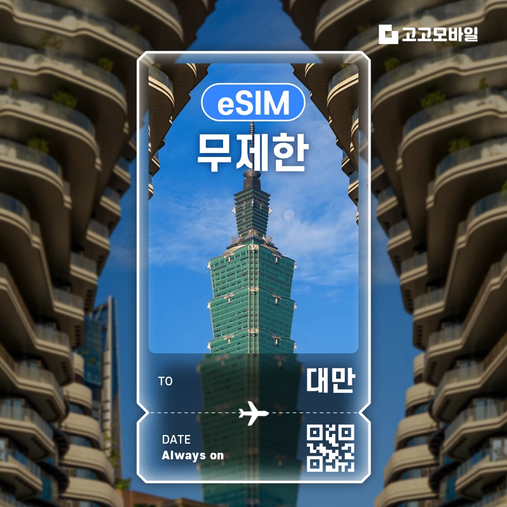 대만 이심 eSIM 매일 2GB 무제한 (3일/4일/5일/6일) (~18:00 주문 시 당일 발송)