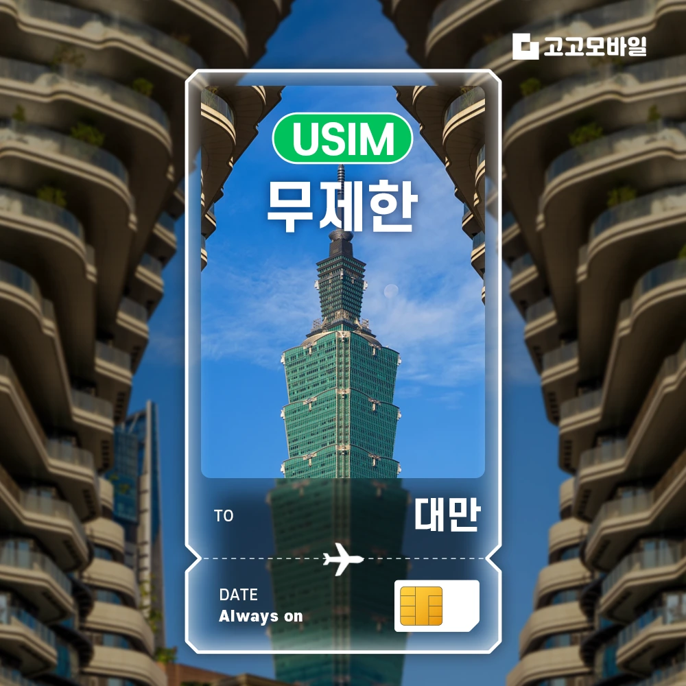 대만 이심 eSIM 매일 5GB 무제한 (3일/4일/5일/6일) (~18:00 주문 시 당일 발송)
