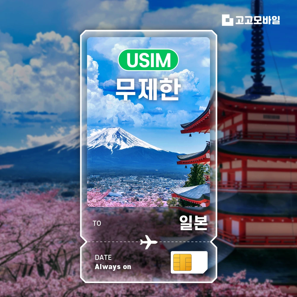 일본 유심 USIM 매일 5GB 무제한 (3일/4일/5일/6일) (~16:00 주문 시 당일 발송)