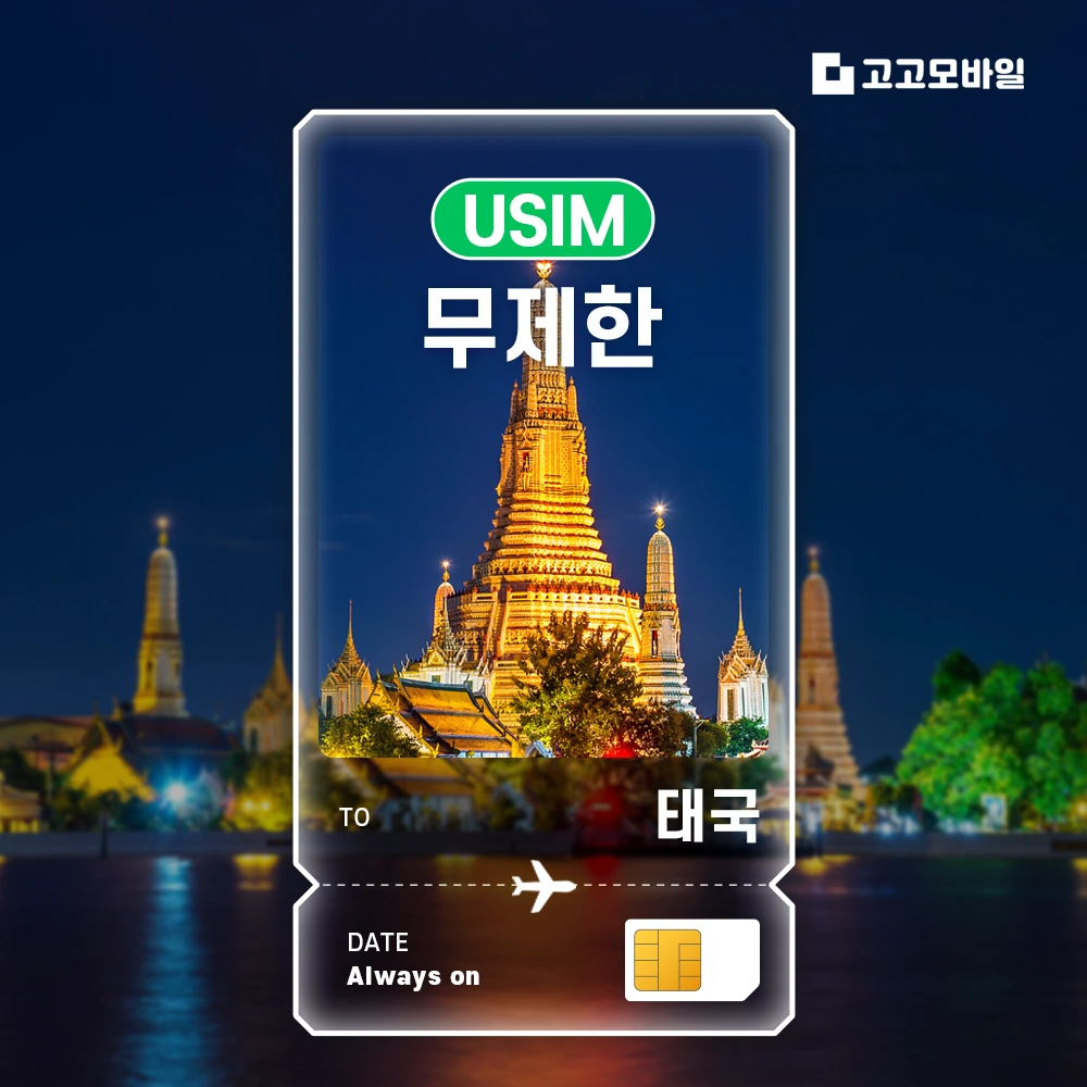 태국 유심 USIM 매일 1GB 무제한 (3일/4일/5일/6일) (~16:00 주문 시 당일 발송)