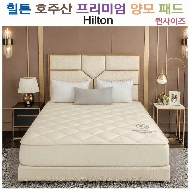 [힐튼] 프리미엄 사계절 호주산 양모 패드 (150×200cm) (업체별도 무료배송)