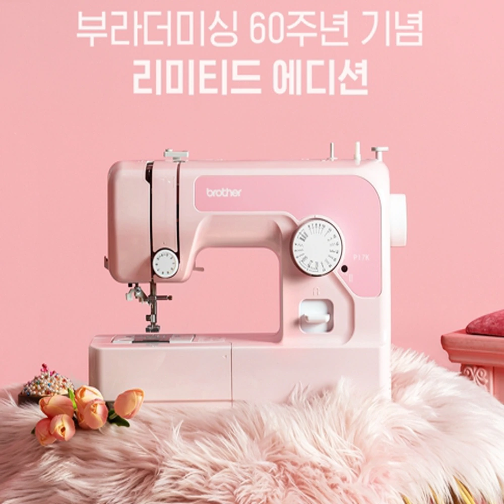 [부라더미싱] 60주년 기념 핑크에디션 미싱기 P17K (업체별도 무료배송)