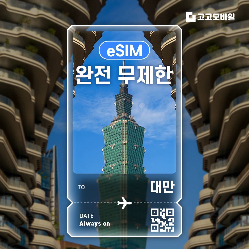 대만 이심 eSIM 타이베이 가오슝 타이중 대만 전지역 데이터 완전 무제한(~18:00 주문 시 당일 발송)