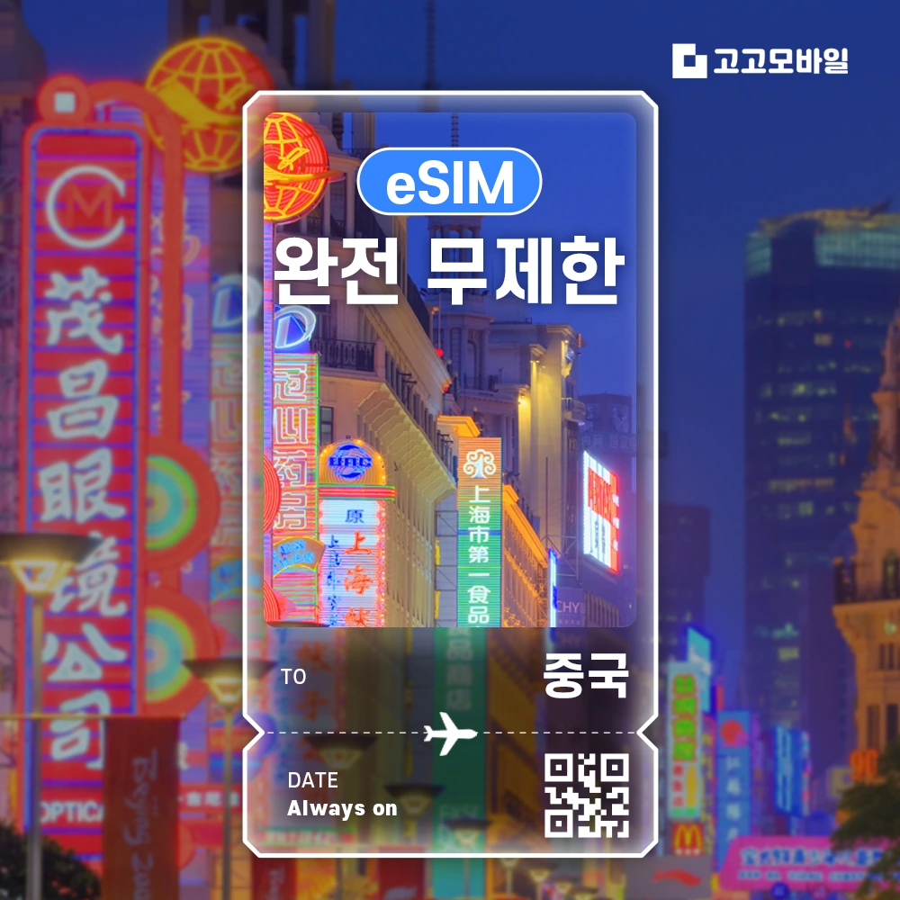 중국 이심 eSIM 베이징 상하이 심천 광주 중국 전지역 데이터 완전 무제한(~18:00 주문 시 당일 발송)