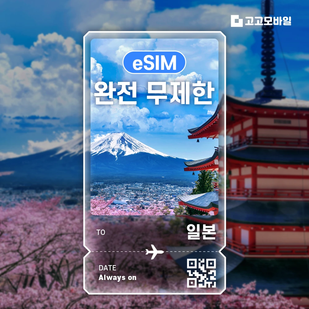 일본 이심 eSIM 교토 삿포로 오키나와 일본 전지역 데이터 완전 무제한(~18:00 주문 시 당일 발송)
