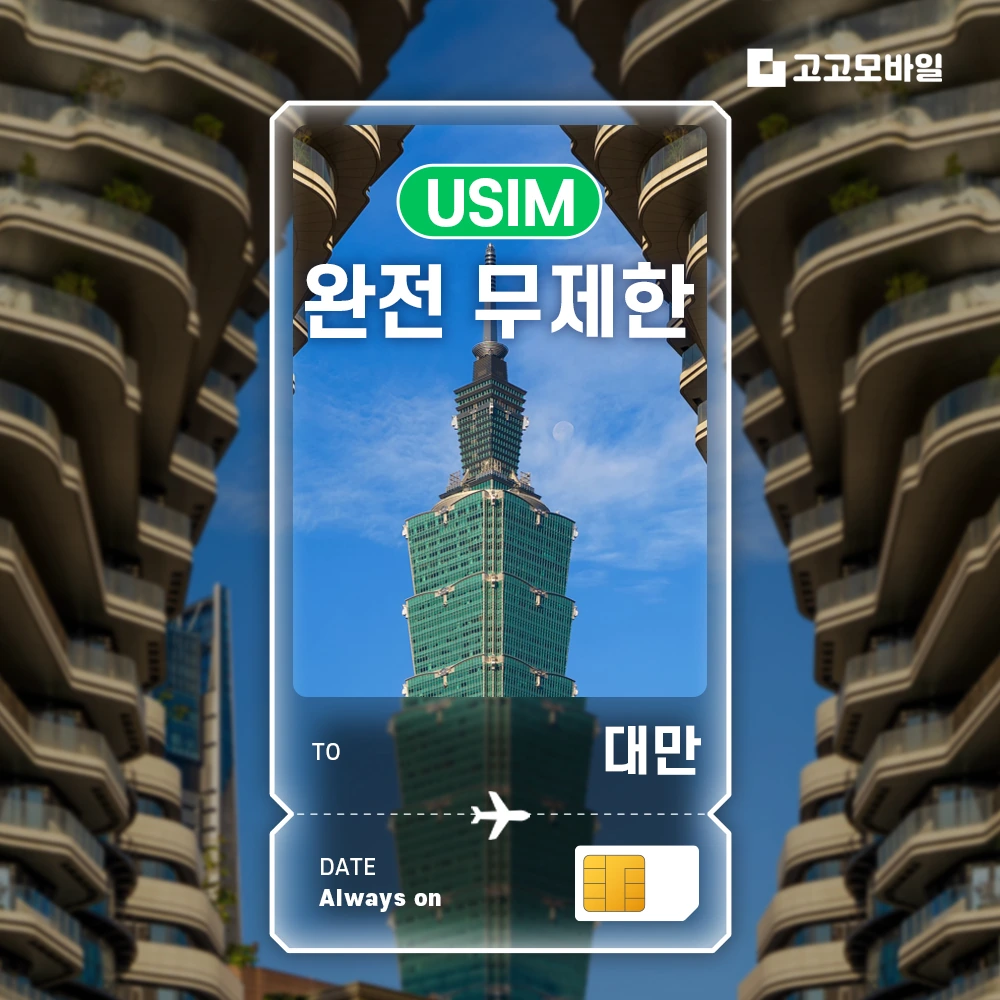 대만 유심 USIM 타이베이 가오슝 타이중 대만 전지역 데이터 완전 무제한 (~16:00 주문 시 당일 발송)