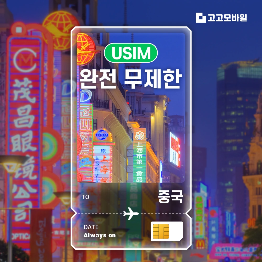 중국 유심 USIM 베이징 상하이 심천 광주 중국 전지역 데이터 완전 무제한 (~16:00 주문 시 당일 발송)