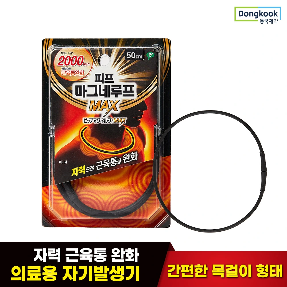 [동국제약] 근육통 완화 자석 목걸이 피프 마그네루프 MAX 2000 50cm 택 1 (업체별도 무료배송)